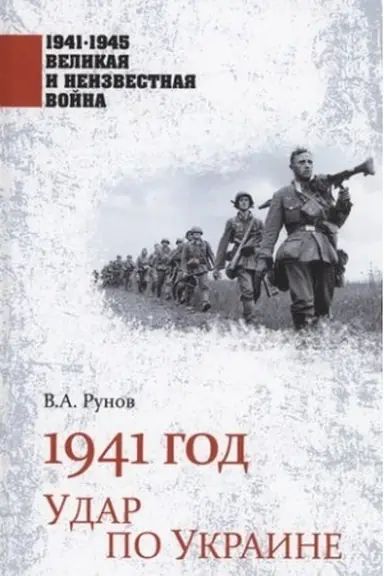 Обложка: 1941 год. Удар по Украине