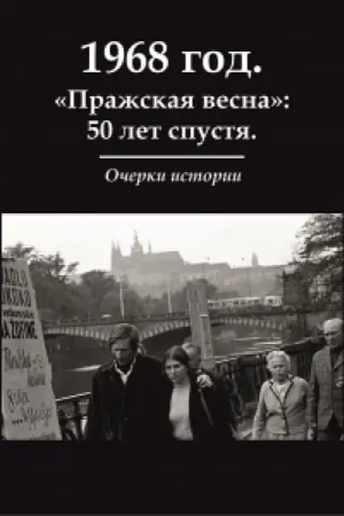 Cover: 1968 god. «Prazhskaya vesna»: 50 let spustya. Ocherki istorii