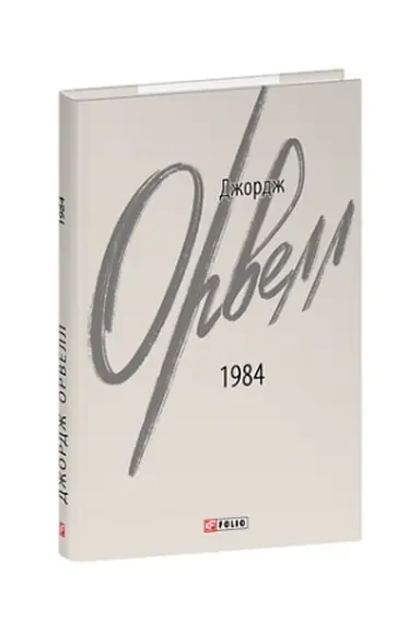 Buchcover: 1984 (2-he vydannja, vypravlene)