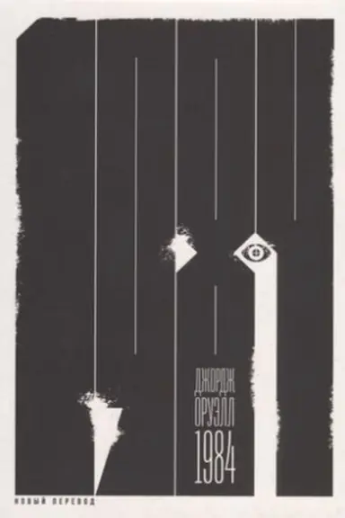 Обложка: 1984 (новый перевод)