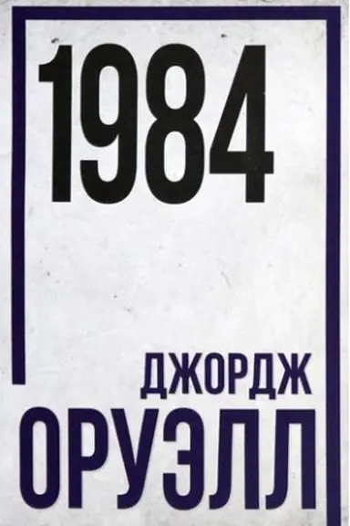 Buchcover: 1984