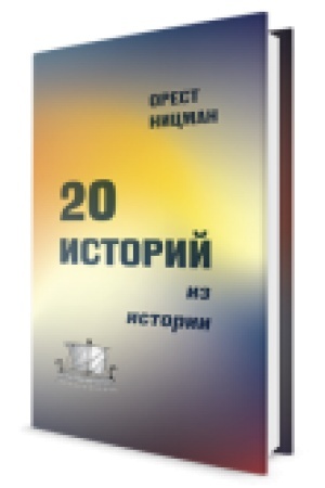 Обложка: 20 историй из истории.