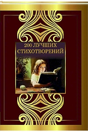 Обложка: 200 лучших стихотворений
