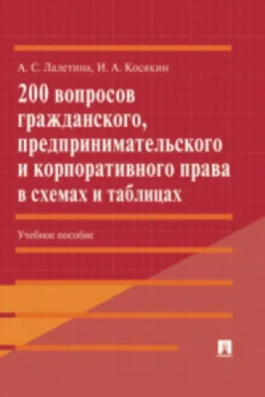 Cover: 200 voprosov grazhdanskogo, predprinimatel′skogo i korporativnogo prava v schemach i tablicach.Uch. pos.
