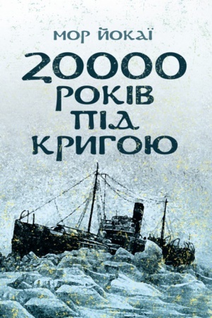 Buchcover: 20000 rokiv pid kryhoju