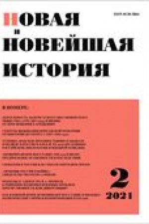 Cover: 2021,2. Elektronnaya versiya. Novaya i novejshaya istoriya