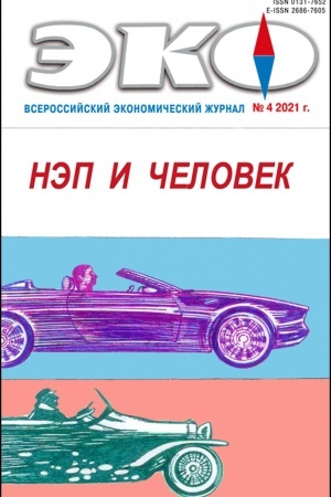 Cover: 2021 T.51, 4 Elektronnaya versiya. EKO