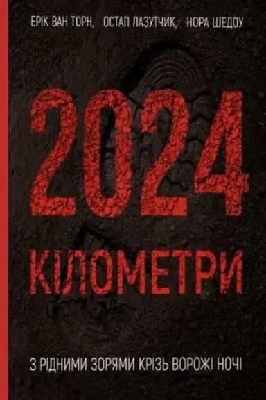 Buchcover: 2024 kіlometri. Z rіdnimi zorjami krіz′ vorožі nočі
