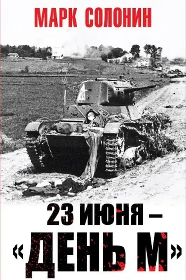 Обложка: 23 июня – «день М»