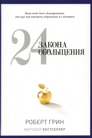 Buchcover: 24 zakona obol′čšenija