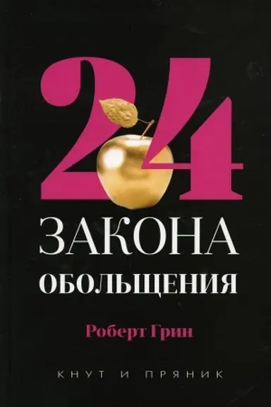Buchcover: 24 zakona obol′čšenija