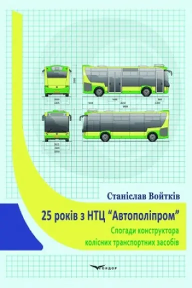 Buchcover: 25 rokiv z NTC AVTOPOLIPROM. Spohady konstruktora kolisnych transportnych zasobiv.