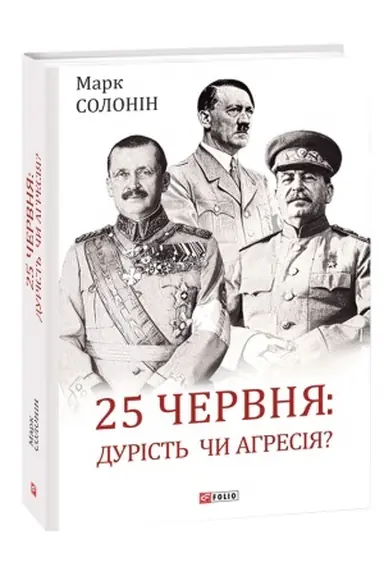 Cover: 25 chervnya: durist′ chy ahresiya?