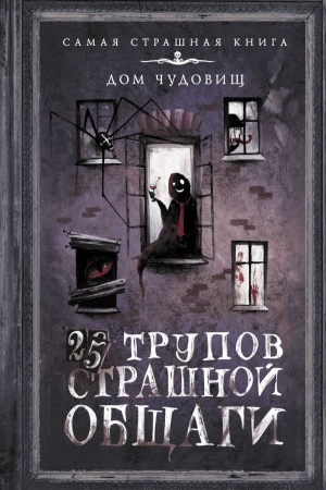 Buchcover: 25 trupov Strašnoj občšagi