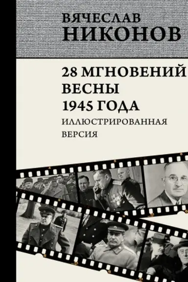 Buchcover: 28 mgnovenij vesny 1945 goda. Illjustrirovannaja versija