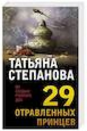 Buchcover: 29 otravlennych princev