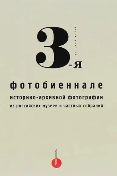 Cover: 3-ya fotobiennale istoriko-archivnoj fotografii iz rossijskich muzeev i chastnych sobranij. Al′manach, №462, an.