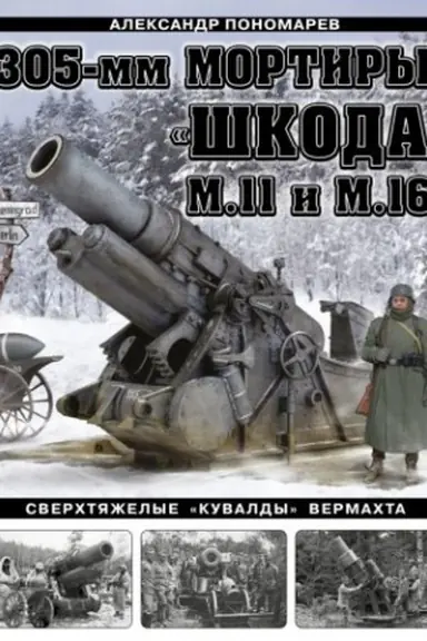Обложка: 305-мм мортиры «Шкода» М11 и М16. Сверхтяжелые «кувалды» Вермахта