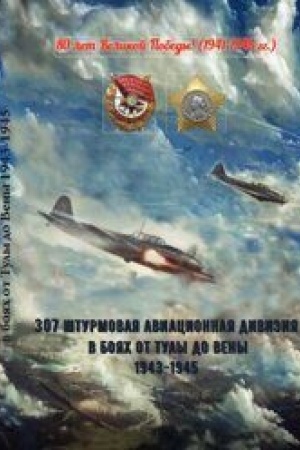 Cover: 307 shturmovaya aviacionnaya diviziya v boyach ot Tuly do Veny 1943-1945