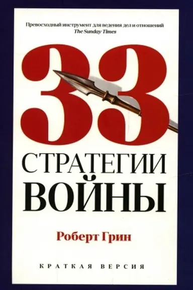 Buchcover: 33 strategii vojny