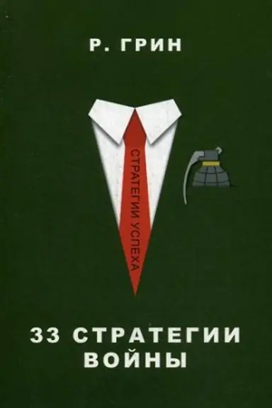 Cover: 33 strategii vojny