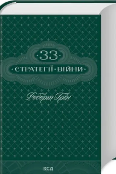 Обложка: 33 стратегії війни