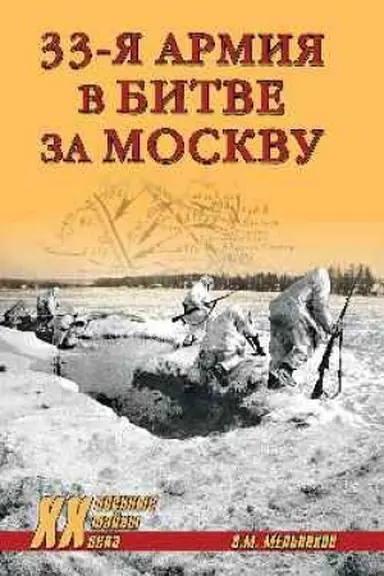 Cover: 33-ya armiya v bitve za Moskvu