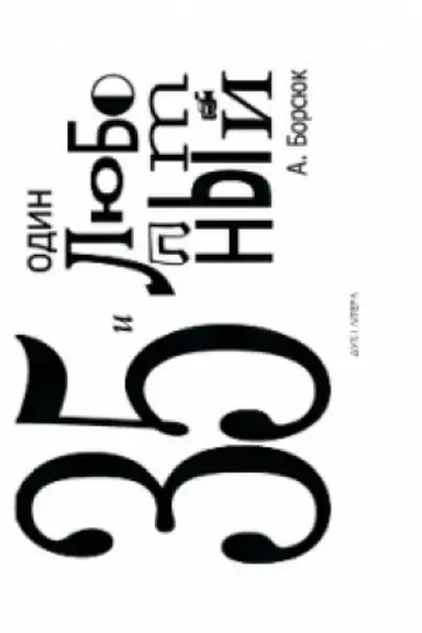 Buchcover: 35 y odyn ljubopыtnыj