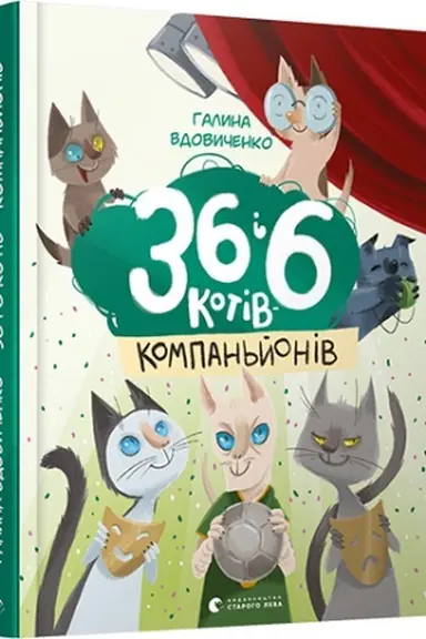 Buchcover: 36 i 6 kotiv-kompan′joniv