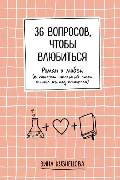Cover: 36 voprosov, chtoby vlyubit′sya