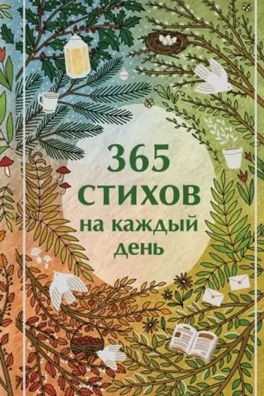 Buchcover: 365 stichov na každyj den′