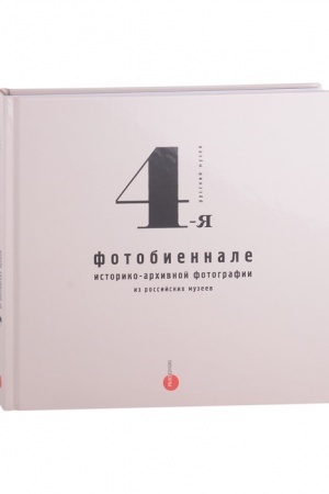 Cover: 4-ya fotobiennale istoriko-archivnoj fotografii iz rossijskich muzeev
