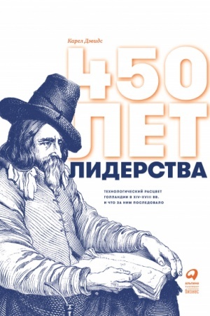 Cover: 450 let liderstva: Technologicheskij rascvet Gollandii v XIV-XVIII vv. i chto za nim posledovalo