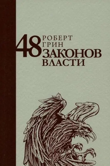 Cover: 48 zakonov vlasti