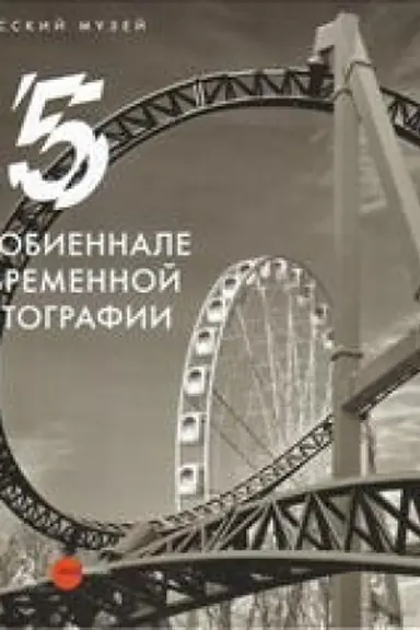 Buchcover: 5 fotobiennale sovremennoj fotografii