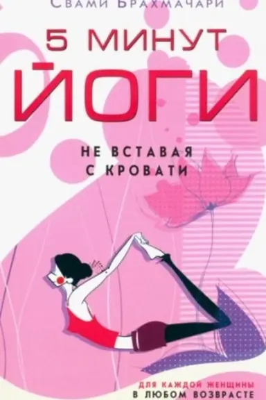 Buchcover: 5 minut jogi ne vstavaja s krovati. Dlja každoj ženčšiny v ljubom vozraste