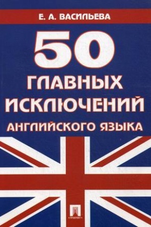 Обложка: 50 главных исключений английского языка.Уч.пос.