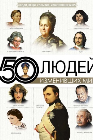 Buchcover: 50 ljudej, izmenivšich mir