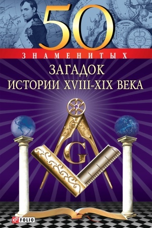 Cover: 50 znamenitych zagadok istorii CHVIII-CHICH vekov (50 znamenityh zagadok istorii HVIII-HIH vekov)