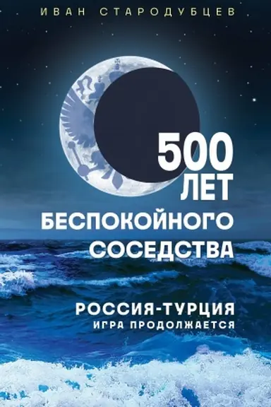 Cover: 500 let bespokojnogo sosedstva. Rossiya-Turciya: igra prodolzhaetsya