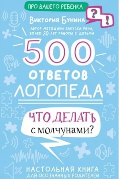 Обложка: 500 ответов логопеда