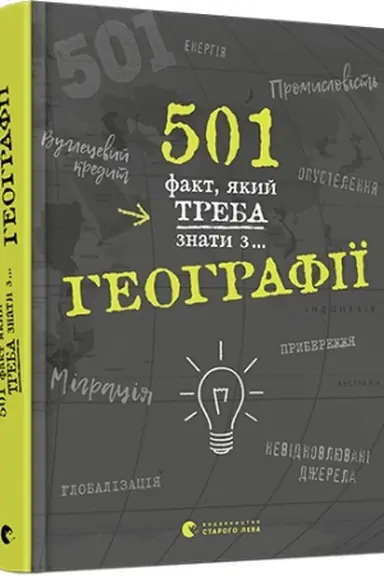 Buchcover: 501 fakt, jakyj treba znaty z... heohrafiï