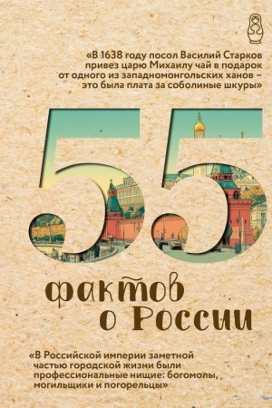 Buchcover: 55 faktov o Rossii