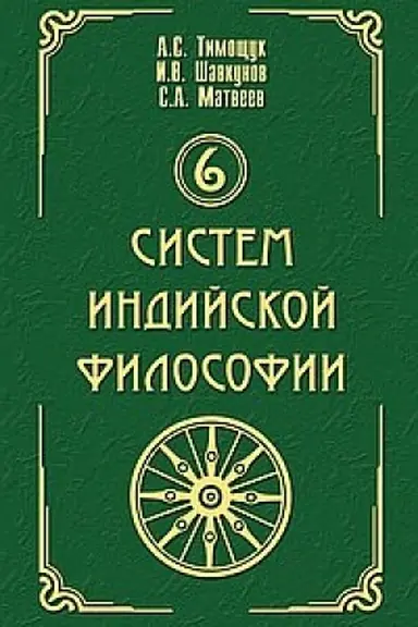Buchcover: 6 sistem indijskoj filosofii