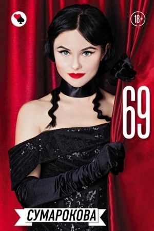 Обложка: 69