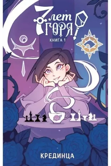 Buchcover: 7 let gorja. Kniga 1