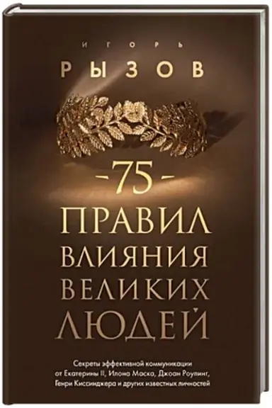 Buchcover: 75 pravil vlijanija velikich ljudej. Sekrety ėffektivnoj kommunikacii ot Ekateriny II, Ilona Maska, Džoan Rouling, Genri Kissindžera i drugich izvestnych ličnostej