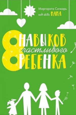 Cover: 8 navykov schastlivogo rebenka
