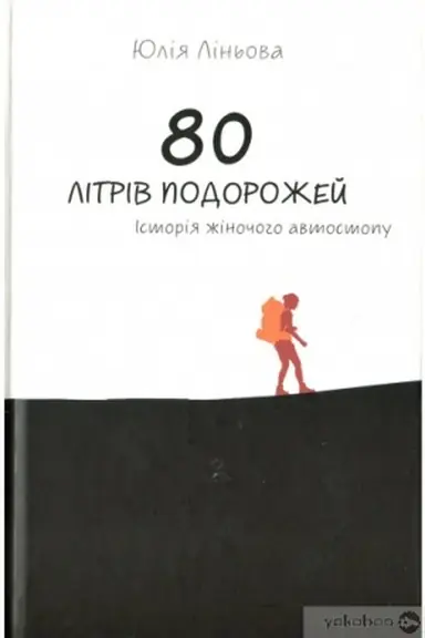 Cover: 80 litriv podorozhey. Istoriya zhinochoho avtostopu
