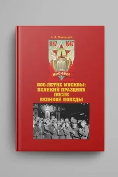 Buchcover: 800-letie Moskvy: velikij prazdnik posle Velikoj Pobedy. 2-e izdanie, pererabotannoe i dopolnennoe